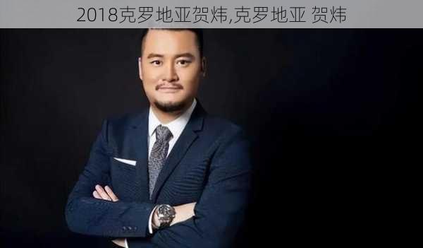 2018克罗地亚贺炜,克罗地亚 贺炜