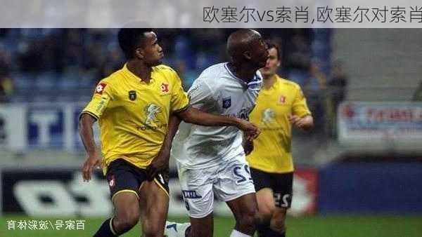 欧塞尔vs索肖,欧塞尔对索肖