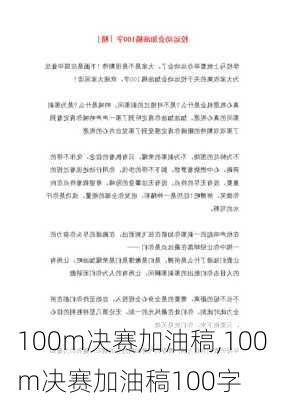 100m决赛加油稿,100m决赛加油稿100字