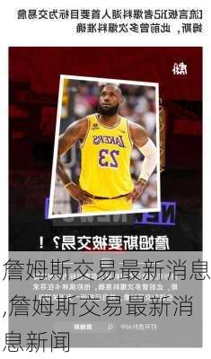 詹姆斯交易最新消息,詹姆斯交易最新消息新闻