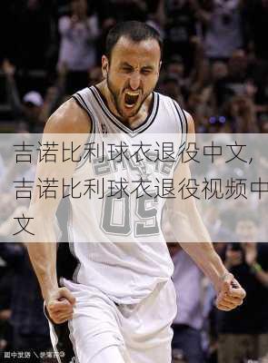 吉诺比利球衣退役中文,吉诺比利球衣退役视频中文