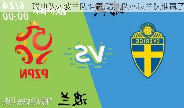 瑞典队vs波兰队谁赢,瑞典队vs波兰队谁赢了