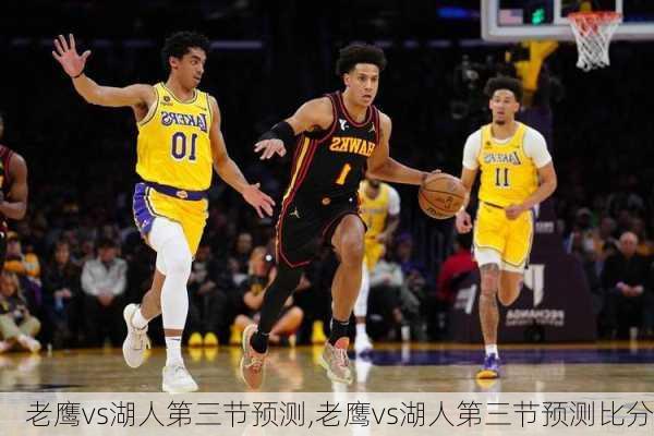 老鹰vs湖人第三节预测,老鹰vs湖人第三节预测比分