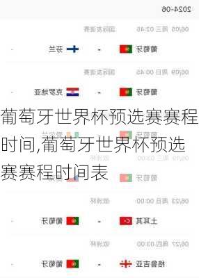 葡萄牙世界杯预选赛赛程时间,葡萄牙世界杯预选赛赛程时间表