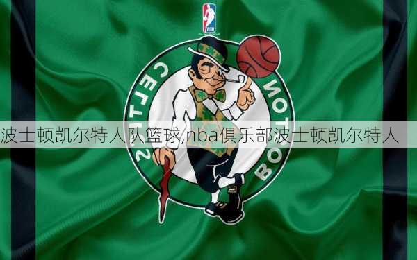 波士顿凯尔特人队篮球,nba俱乐部波士顿凯尔特人