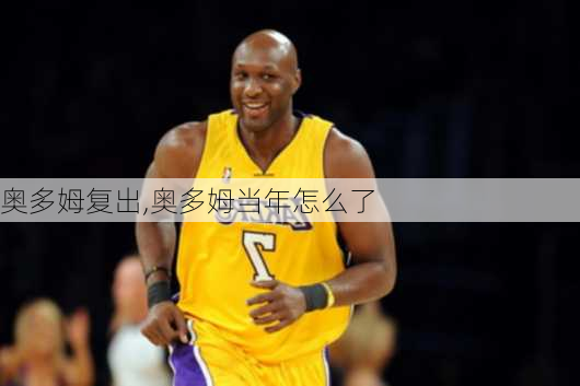奥多姆复出,奥多姆当年怎么了