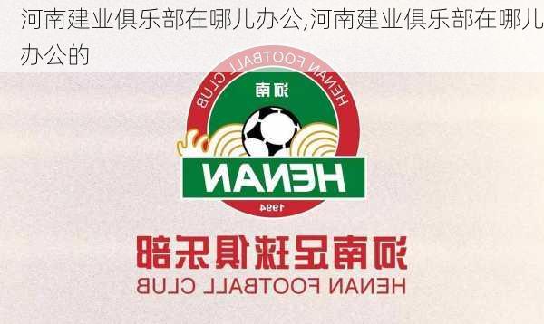 河南建业俱乐部在哪儿办公,河南建业俱乐部在哪儿办公的