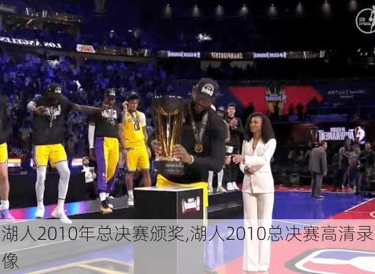 湖人2010年总决赛颁奖,湖人2010总决赛高清录像