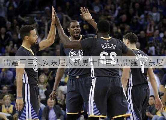 雷霆三巨头安东尼大战勇士四巨头,雷霆 安东尼