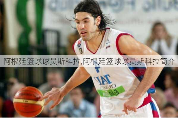 阿根廷篮球球员斯科拉,阿根廷篮球球员斯科拉简介