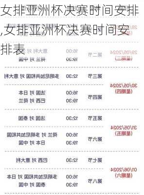 女排亚洲杯决赛时间安排,女排亚洲杯决赛时间安排表