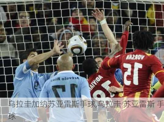 乌拉圭加纳苏亚雷斯手球,乌拉圭 苏亚雷斯 手球
