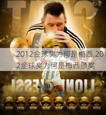 2012金球奖为何是梅西,2012金球奖为何是梅西颁奖