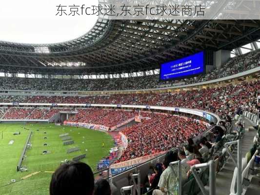 东京fc球迷,东京fc球迷商店