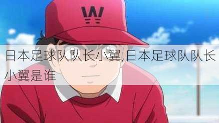 日本足球队队长小翼,日本足球队队长小翼是谁