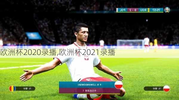 欧洲杯2020录播,欧洲杯2021录播
