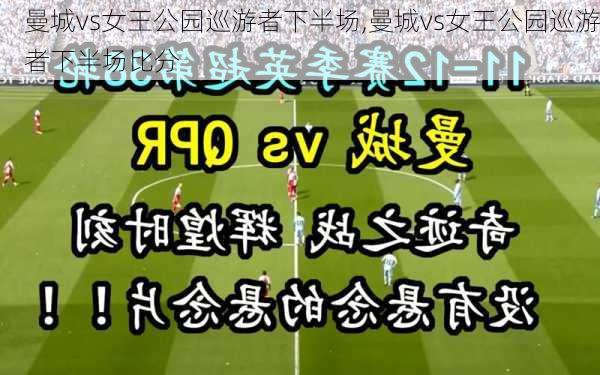 曼城vs女王公园巡游者下半场,曼城vs女王公园巡游者下半场比分
