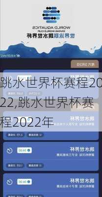 跳水世界杯赛程2022,跳水世界杯赛程2022年