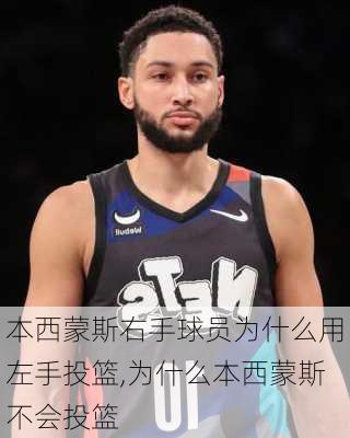 本西蒙斯右手球员为什么用左手投篮,为什么本西蒙斯不会投篮