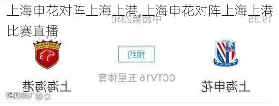上海申花对阵上海上港,上海申花对阵上海上港比赛直播