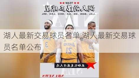 湖人最新交易球员名单,湖人最新交易球员名单公布