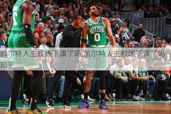 凯尔特人主教练下课了吗,凯尔特人主教练下课了吗知乎