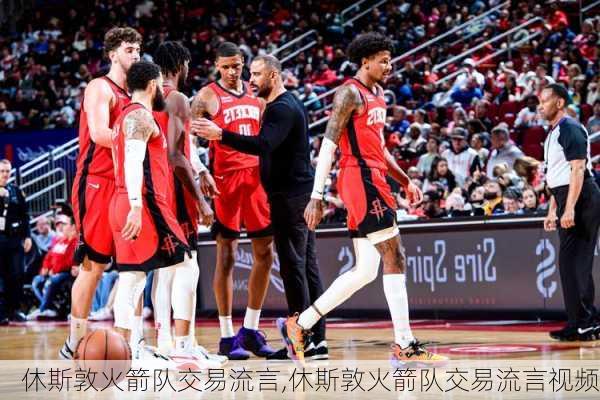 休斯敦火箭队交易流言,休斯敦火箭队交易流言视频