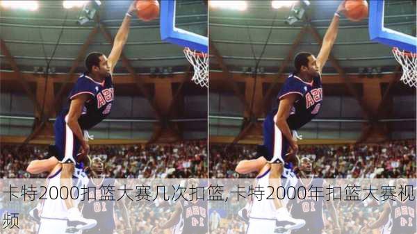 卡特2000扣篮大赛几次扣篮,卡特2000年扣篮大赛视频