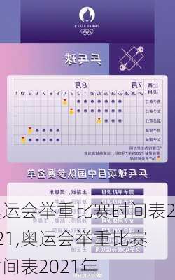 奥运会举重比赛时间表2021,奥运会举重比赛时间表2021年