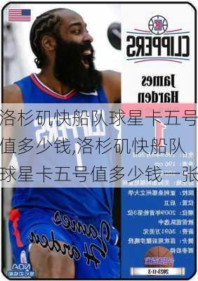 洛杉矶快船队球星卡五号值多少钱,洛杉矶快船队球星卡五号值多少钱一张