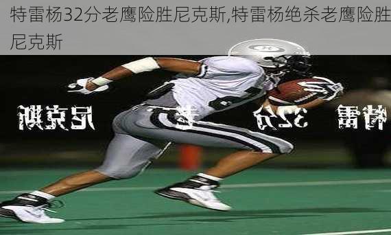 特雷杨32分老鹰险胜尼克斯,特雷杨绝杀老鹰险胜尼克斯