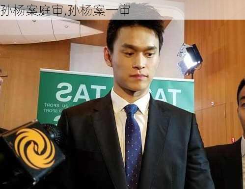 孙杨案庭审,孙杨案一审