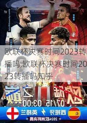 欧联杯决赛时间2023转播吗,欧联杯决赛时间2023转播吗知乎