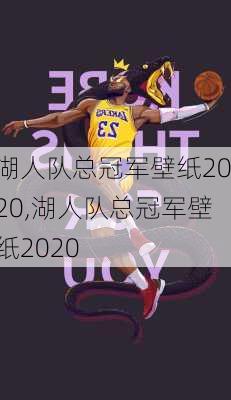 湖人队总冠军壁纸2020,湖人队总冠军壁纸2020