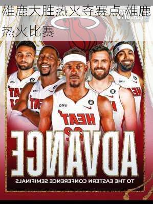 雄鹿大胜热火夺赛点,雄鹿热火比赛