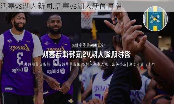 活塞vs湖人新闻,活塞vs湖人新闻直播