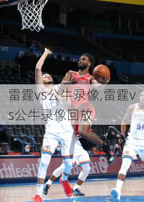 雷霆vs公牛录像,雷霆vs公牛录像回放