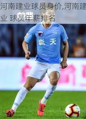 河南建业球员身价,河南建业 球员年薪排名