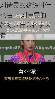 刘诗雯的教练叫什么名字,刘诗雯的教练叫什么名字来着