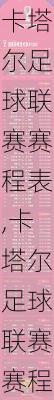 卡塔尔足球联赛赛程表,卡塔尔足球联赛赛程表最新