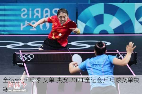 全运会 乒乓球 女单 决赛,2021全运会乒乓球女单决赛