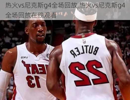 热火vs尼克斯g4全场回放,热火vs尼克斯g4全场回放在线观看