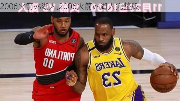 2006火箭vs湖人,2006火箭vs湖人完整版