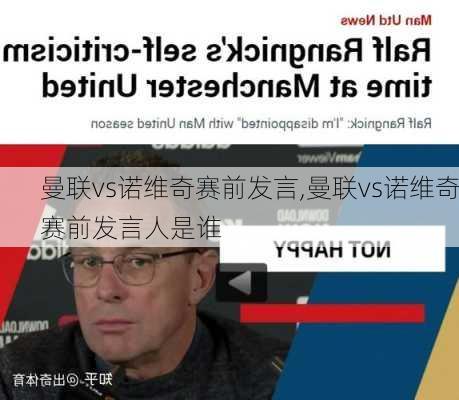 曼联vs诺维奇赛前发言,曼联vs诺维奇赛前发言人是谁