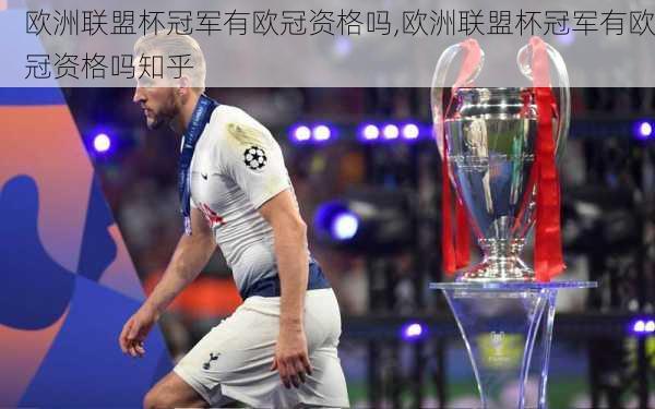 欧洲联盟杯冠军有欧冠资格吗,欧洲联盟杯冠军有欧冠资格吗知乎