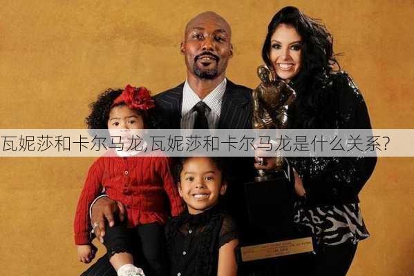 瓦妮莎和卡尔马龙,瓦妮莎和卡尔马龙是什么关系?