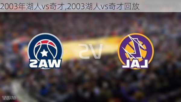2003年湖人vs奇才,2003湖人vs奇才回放