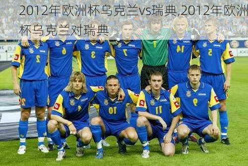 2012年欧洲杯乌克兰vs瑞典,2012年欧洲杯乌克兰对瑞典
