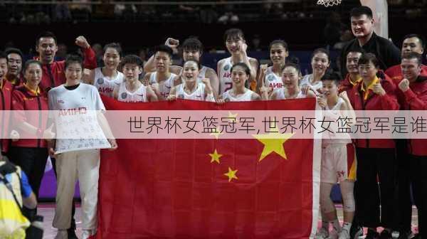 世界杯女篮冠军,世界杯女篮冠军是谁