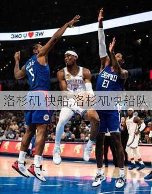 洛杉矶 快船,洛杉矶快船队